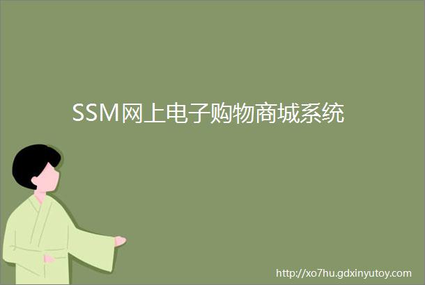 SSM网上电子购物商城系统