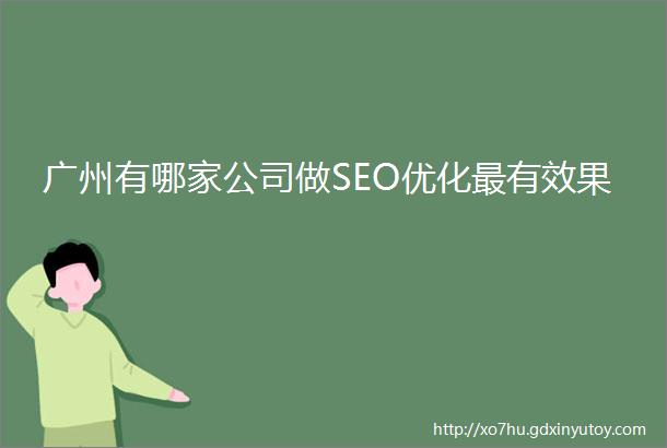 广州有哪家公司做SEO优化最有效果